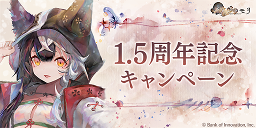 【1.5周年記念キャンペーン】 リリース「1.5周年」を記念して、4/15(月)から「1.5周年記念キャンペーン」を開催いたします！ 「第1弾」のキャンペーン内容は、お知らせを是非ご確認ください♪ 皆様への感謝を込めて、素敵なプレゼントなどをご用意しておりますので、お楽しみに！ #メメントモリ