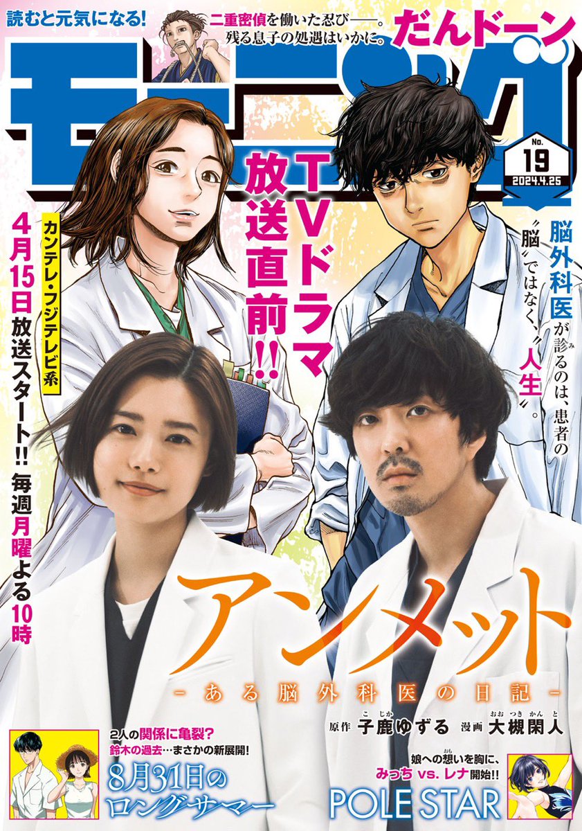 🎉本日発売🎉

モーニング1️⃣9️⃣号は
『アンメット ーある脳外科の日記ー』
が表紙📚

TVドラマ放送直前記念表紙です‼️

さらに、作者二人のドラマ撮影現場の訪問記を巻頭カラー付きで掲載✅

TVドラマはいよいよ来週
4月15日（月）よる10時スタート！📺