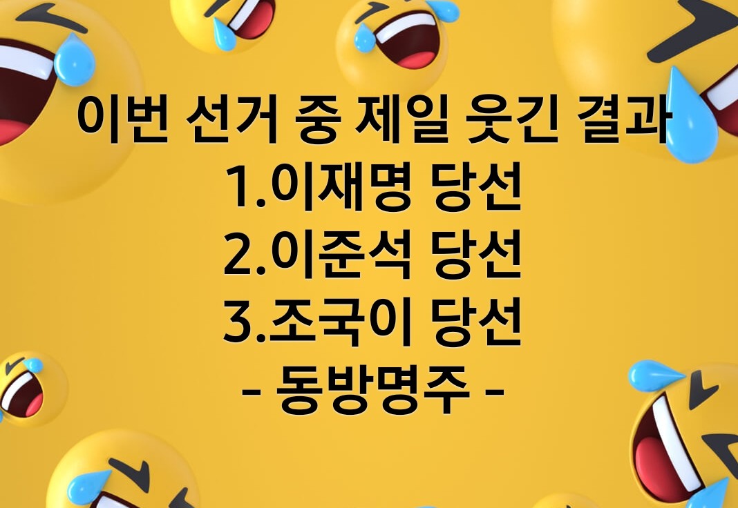 이번 선거 중 제일 웃긴 결과
1.이재명 당선
2.이준석 당선
3.조국이 당선