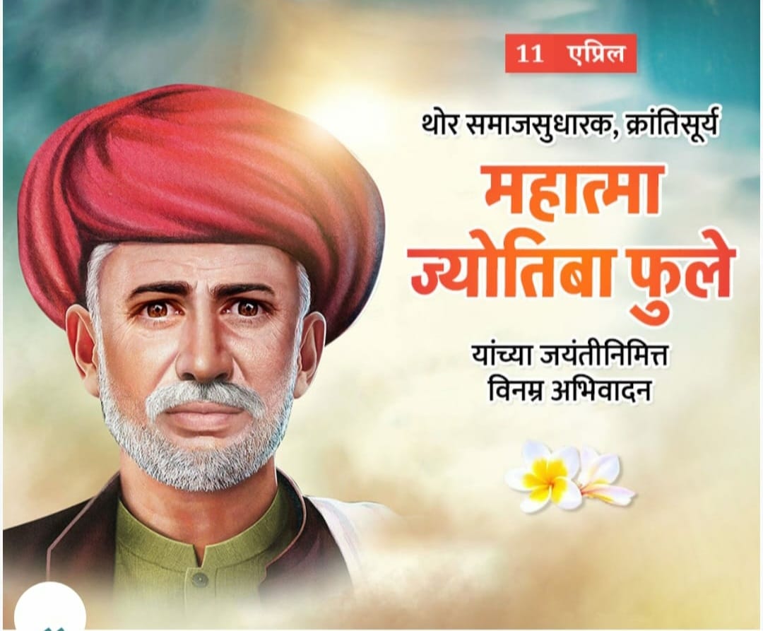 *अज्ञानाची मशाल पेटवून ज्ञानाचा प्रकाश देणारे महान सत्यशोधक महात्मा फुले यांच्या जयंतिनिमीत्त विनम्र अभिवादन!*
🙏💐🙏💐🙏