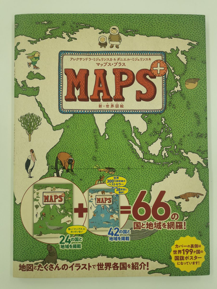 4月11日、徳間書店から「マップス・プラス」 新・世界図絵」と言う子供