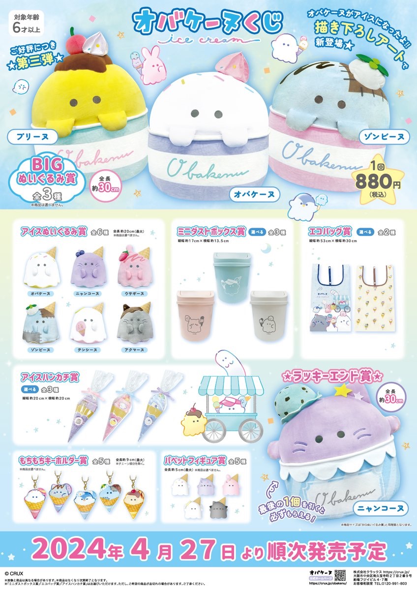 【新品】オバケーヌくじ　第6弾　1ロット オバケーヌくじ第6弾の発売が決定！ | オバケーヌオフィシャルサイト