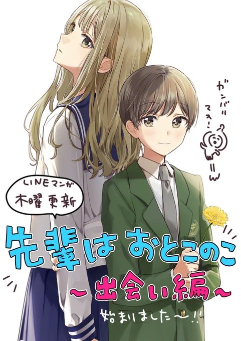 「先輩はおとこのこ」ここから読めます～📖
出会い編連載中↓
https://t.co/ETJOnpSoIq

7月からアニメ!!! 