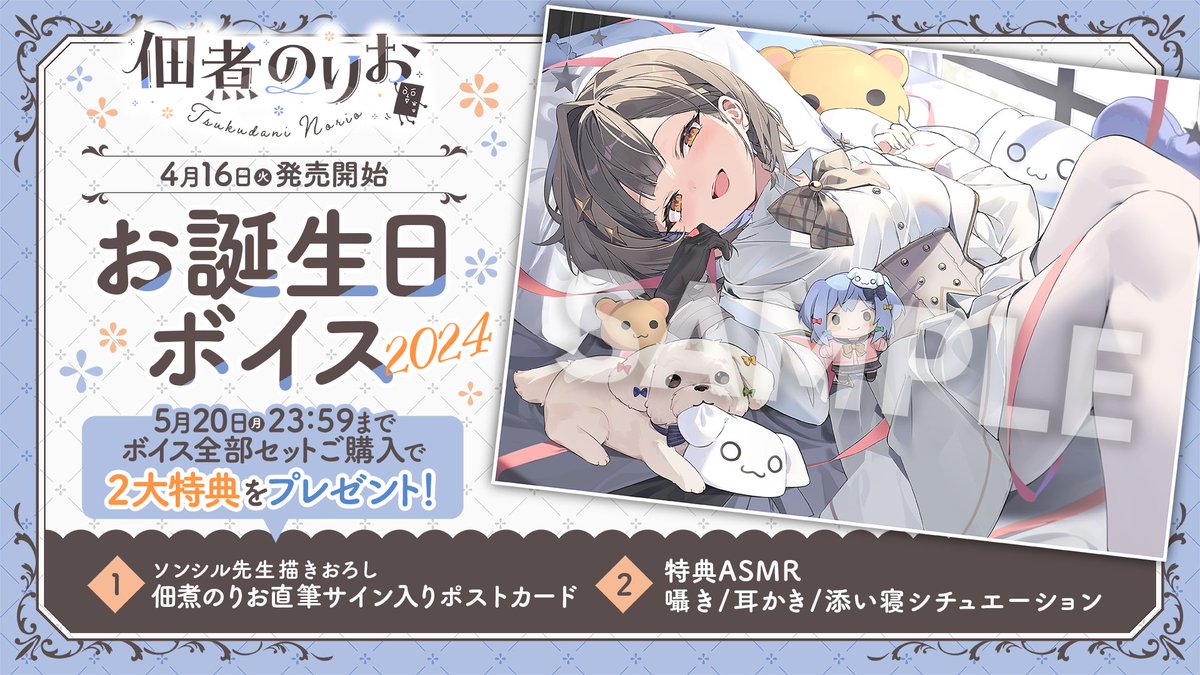📢⋆佃煮のりお 誕生日ボイス・グッズ2024発売決定🌞💍 #佃煮のりお