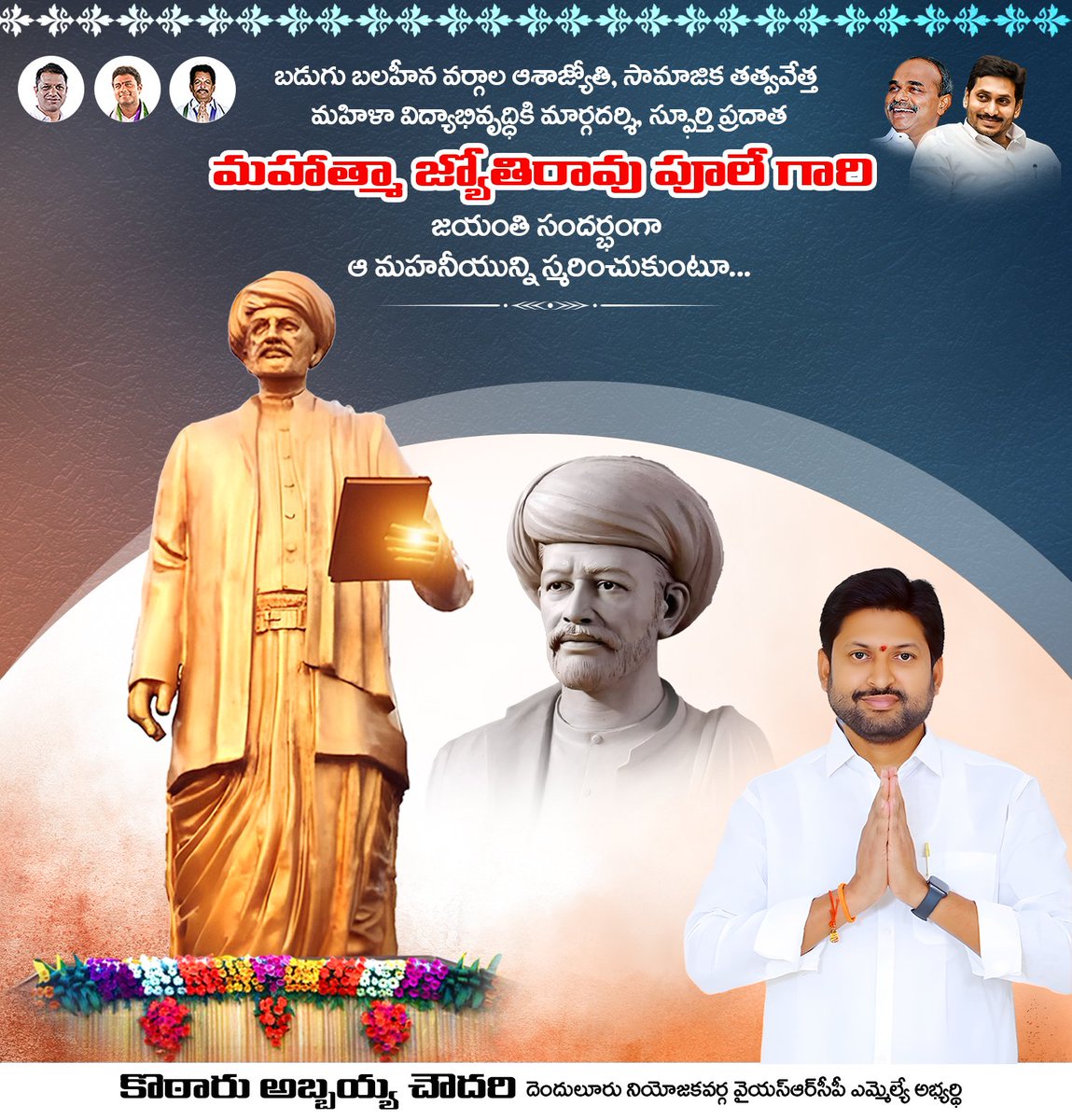 బడుగు బలహీన వర్గాల ఆశాజ్యోతి, సామాజిక తత్వవేత్త, మహిళా విద్యాభివృద్ధికి మార్గదర్శి, స్ఫూర్తి ప్రదాత మహాత్మా జ్యోతిరావు పూలే గారి జయంతి సందర్భంగా ఆ మహనీయున్ని స్మరించుకుంటూ...