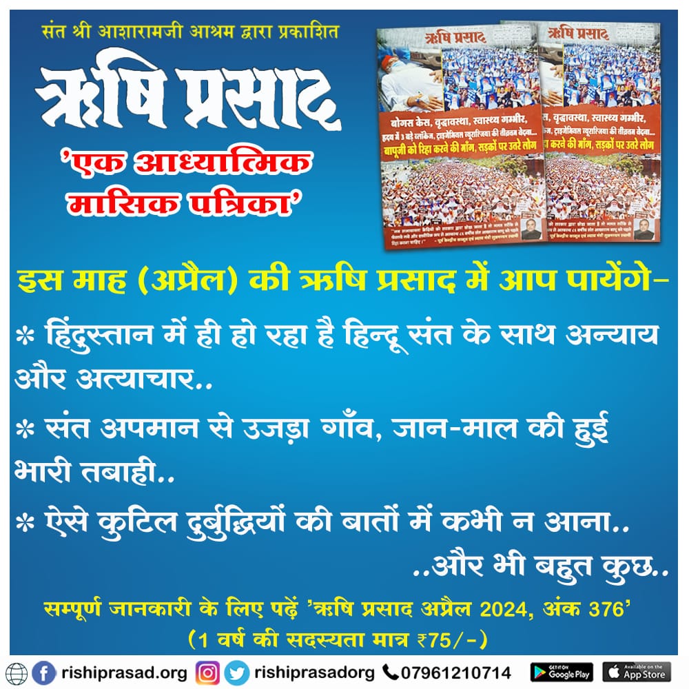 “ऋषि प्रसाद एक आध्यात्मिक मासिक पत्रिका” इस माह(अप्रैल) की ऋषि प्रसाद में आप पायेंगे- *हिंदुस्तान में ही हो रहा है हिन्दू संत के साथ अन्याय और अत्याचार … *संत अपमान से उजड़ा गाँव, जान-माल की हुई भारी तबाही … और भी बहुत कुछ … 1 वर्ष की सदस्यता मात्र 75/- #Bapuji #Magazine