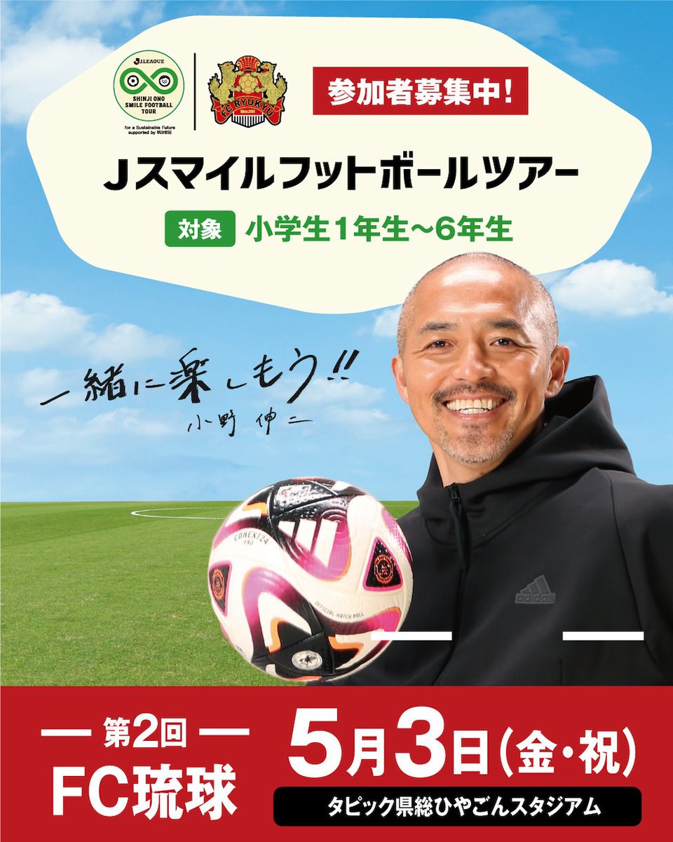 Jリーグ×小野伸二 スマイルフットボールツアー for a Sustainable