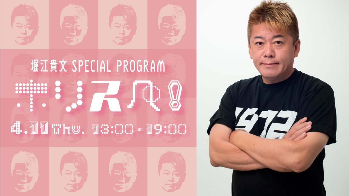 ＜🌸このあとお昼1時よりオンエアー、ホリスペ！＞ 　📹YouTube　youtube.com/watch?v=phHO5h…… 　　🎧radiko radiko.jp/#!/live/CROSSFM 　　📱TikTok　tiktok.com/@crossfm ／ 『堀江貴文 Special Program ホリスペ！ 』 OA:2024.4.11(Thu. )　13：00～19：00 Navigator…