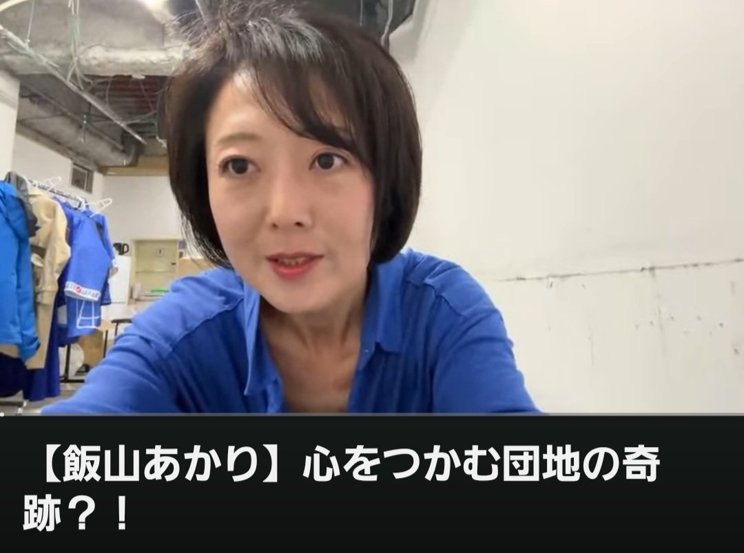 【飯山あかり支部長緊急ライヴ】

ご覧くださいね😃

youtube.com/live/GkDP9KG0c…より

#日本保守党
#飯山あかり 支部長