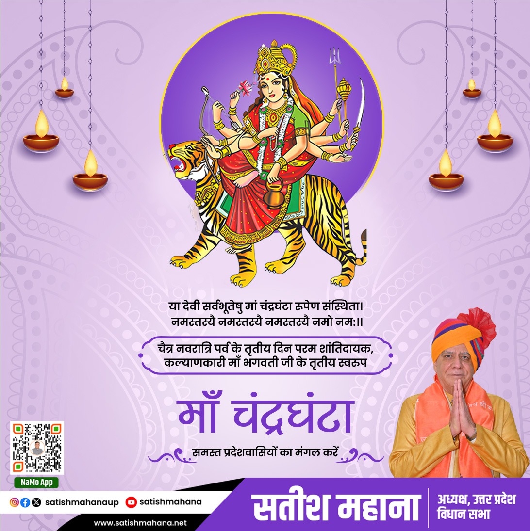 चैत्र नवरात्रि के तीसरे दिन मां दुर्गा के चंद्रघंटा स्वरुप की विधि-विधान से पूजा की जाती है। निर्भयता एवं सौम्यता के गुणों की प्रदाता मां चंद्रघंटा आप सभी का मंगल करें। #Navratri #ChaitraNavratri