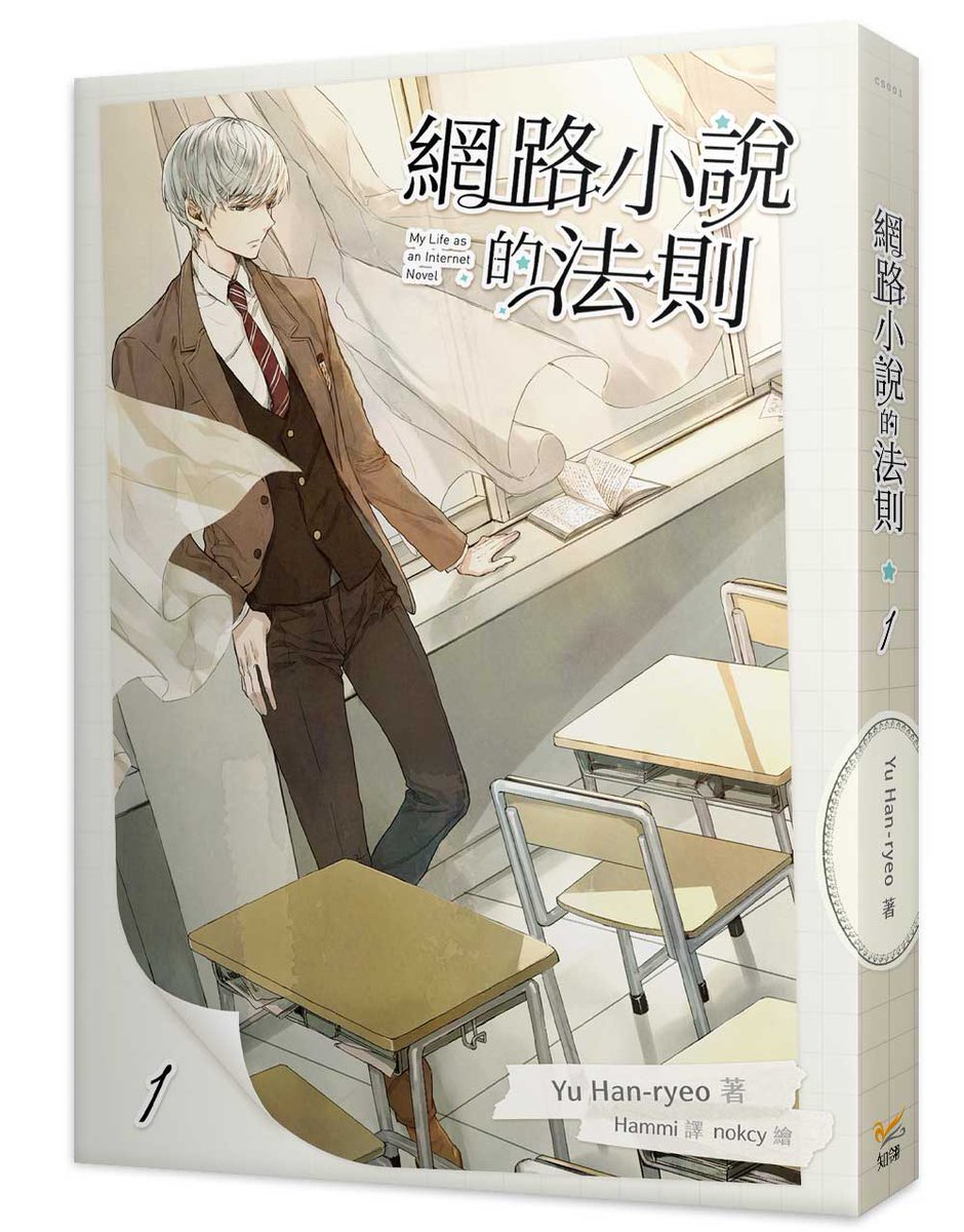 chilinbooks's tweet photo. 《網路小說的法則 1》#小說 #上市
|作者:#Yu Han-ryeo
|譯者:#Hammi
|繪者:#nokcy
帥絕人寰的四大天王、美冠宇宙的少女閨密,
小孩子才做選擇,她全都不要!
⚠️穿越有危險,珍愛自己,遠離主角群!⚠️
➡https://t.co/JbvjDGkj6M
#YuHanryeo #nokcy #網路小說的法則 https://t.co/OauQl1igZ8