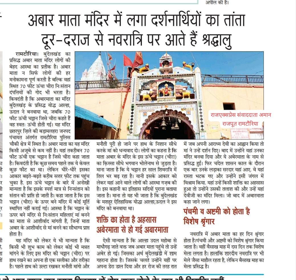 अबार माता मंदिर में लगा दर्शनाथिंयों का तांता दूर दराज से नवरात्रि पर आते हैं श्रद्धालु 
*राजएक्सप्रेस संवाददाता अमान राजपूत रामटौरिया*