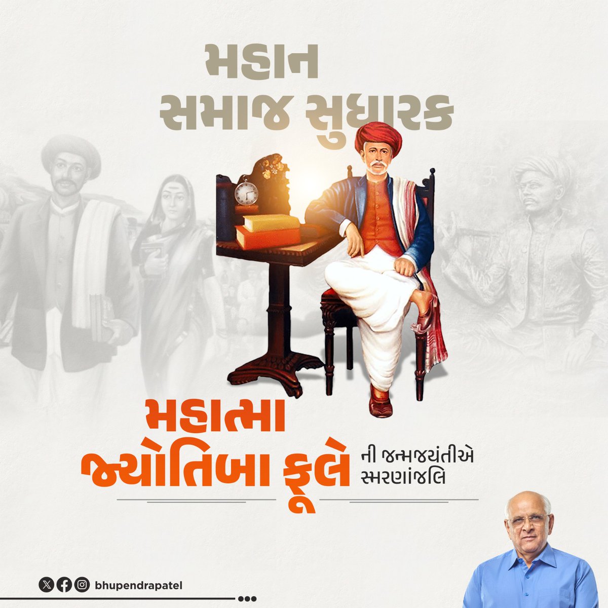 વંચિત વર્ગોના ઉત્કર્ષ અને મહિલા સશક્તિકરણ માટે આજીવન સંઘર્ષ કરી સમાનતા, બંધુતા અને શિક્ષણની જ્યોત જગાવનાર, મહાન સમાજ સુધારક, લેખક, દાર્શનિક, મહાત્મા જ્યોતિબા ફૂલેજીની જન્મજયંતીએ સાદર વંદન.