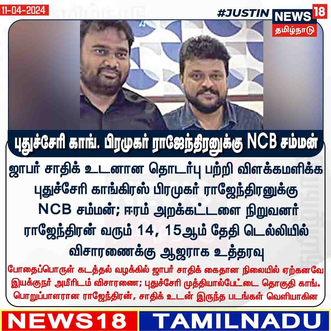 #JUSTIN புதுச்சேரி காங். பிரமுகர் ராஜேந்திரனுக்கு NCB சம்மன் #NCB #JafferSadiq #Puducherry #News18TamilNadu | News18Tamil.com