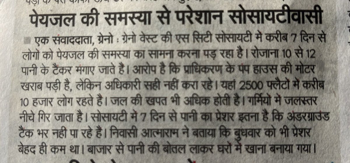 जल ही जीवन है ।

लेकिन जल मिल नहीं रहा ग्रेटर नोएडा अथॉरिटी के अन्तर्गत आने वाली सोसायटी को ।
<a href="/myogiadityanath/">Yogi Adityanath</a> <a href="/myogioffice/">Yogi Adityanath Office</a> <a href="/PMOIndia_RC/">PMO India</a> <a href="/narendramodi/">Narendra Modi</a> <a href="/CeoNoida/">CEO, NOIDA Authority</a> <a href="/viveksdesire/">Vivek Srivastava Vikku</a> <a href="/dr_maheshsharma/">Dr. Mahesh Sharma</a> <a href="/AcecityResident/">Ace City Residents</a> <a href="/ZeeNews/">Zee News</a> <a href="/anjanaomkashyap/">Anjana Om Kashyap</a> <a href="/SwetaSri27/">Sweta Srivastava</a>