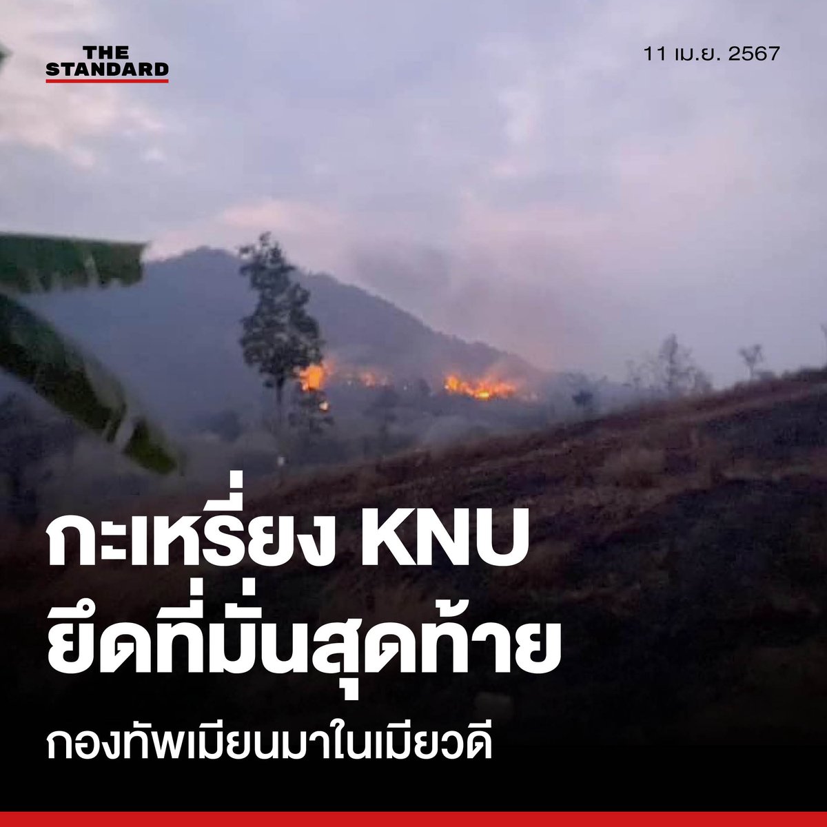 กะเหรี่ยง KNU ยึดฐานกองพัน 275 ที่มั่นสุดท้ายของทหาร #เมียนมา ในเมียวดี หลังรบเดือดตลอดคืน ความคืบหน้าสถานการณ์สู้รบที่เมืองเมียวดี ติดกับชายแดนอำเภอแม่สอด จังหวัดตาก ล่าสุดเมื่อเวลา 06.00 น. ที่ผ่านมา มีรายงานยืนยันว่า กองกำลังผสม 3 ฝ่าย ได้แก่ กองทัพปลดปล่อยแห่งชาติกะเหรี่ยง…