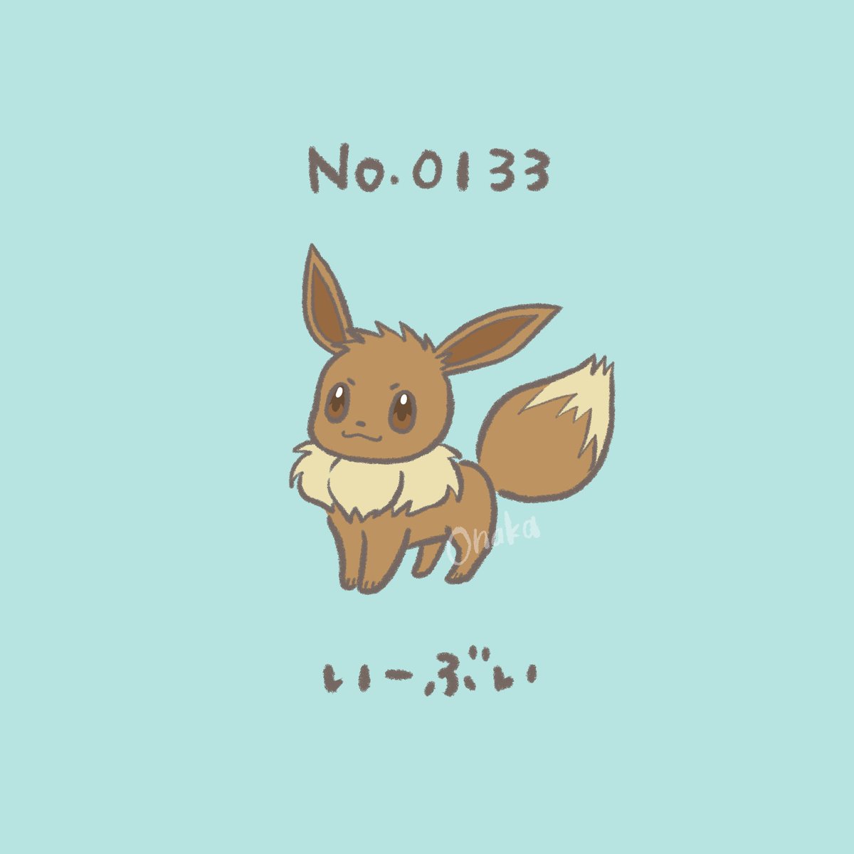 44日目　イーブイ！

＃ぽけもんずかん #ポケモンイラスト #イーブイ