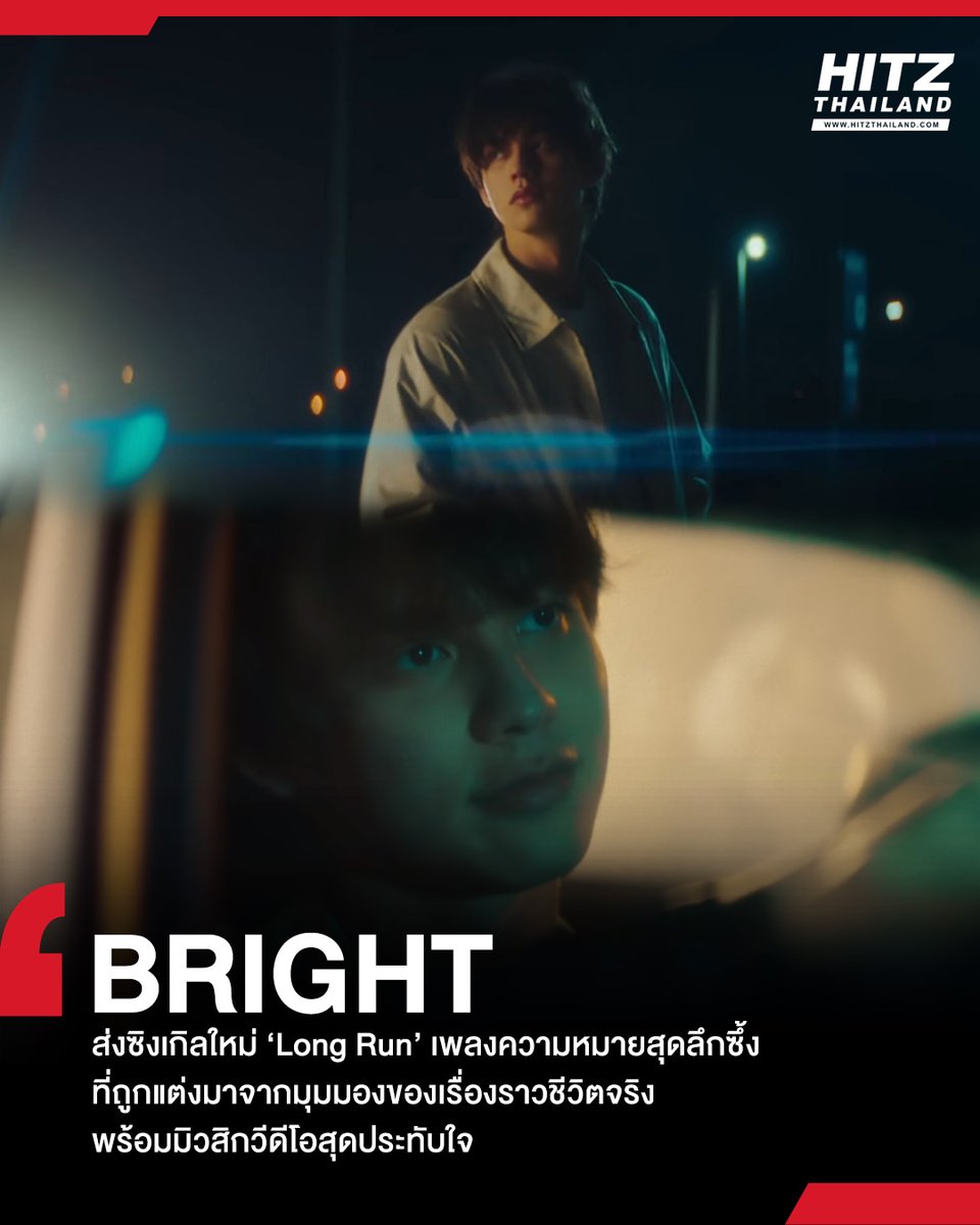 'BRIGHT' ส่งซิงเกิลใหม่ 'Long Run' เรื่องราวจากชีวิตจริง ที่จะพุ่งเข้าไปในเส้นทางที่เลือก พร้อมมิวสิกวีดีโอสุดประทับใจ

อ่านต่อทาง : hitz.teroradio.com/news/67687

#HITZTHAILAND #HITZNEWS 
#BRIGHT_LongRun #LongRun #bbrightvc #Cloud9Ent