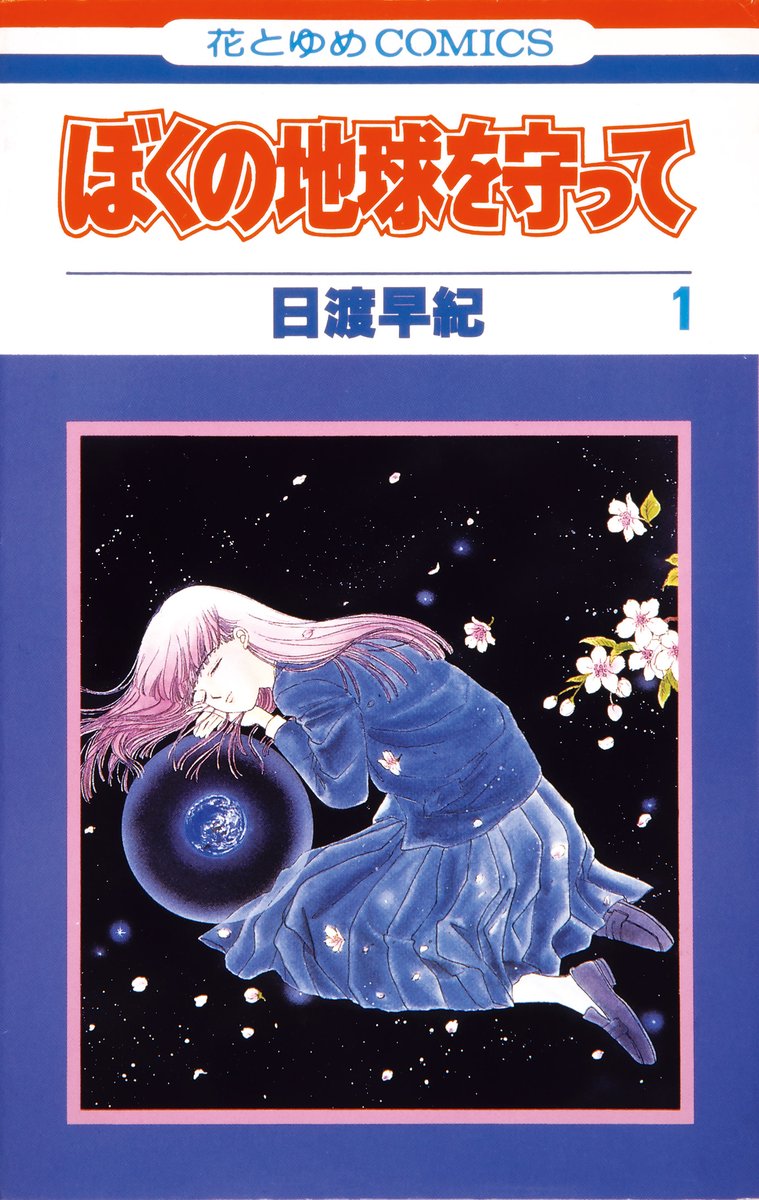 💡作品紹介 「創刊50周年記念 花とゆめ展」ではおよそ70名の先生方の作品が大集結！ 5月からの開幕に先駆けて、出展予定作品の記念すべき単行本第１巻表紙を年代順に一部ご紹介します。 本日の表紙①：「ぼくの地球を守って」日渡早紀 #花とゆめ展