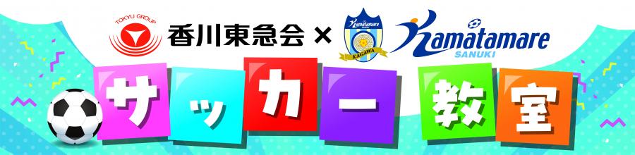 ／ 東急×カマタマーレ讃岐サッカー教室 参加者募集！ ＼ 香川東急会さまのご提供により、カマタマーレ讃岐スクールコーチによるサッカー教室を開催します！ ぜひご参加ください⚽ 🗓️5/3 (金・祝) 10:00～12:00 🏟️宝山湖ボールパーク B面 詳細・お申し込みはこちら👇 kamatamare.jp/news/?id=3448&…