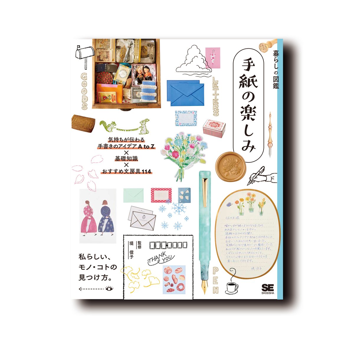 【お知らせ】 本日（4/11）発売です 『暮らしの図鑑　手紙の楽しみ』 監修：堤信子 編者：暮らしの図鑑編集部 編集：古賀あかね 　　　木下玲子、木庭將（ choudo ） 出版：翔泳社 デザイナー：伊地知明子、鈴木ゆか 写真：佐々木宏幸 イラスト：ryuku SE Book shoeisha.co.jp/book/detail/97…