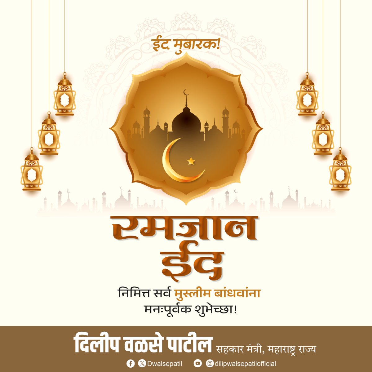 ईद मुबारक! सर्व मुस्लिम बंधू-भगिनींना पवित्र रमजान ईदच्या मनःपूर्वक शुभेच्छा! #Eidmubarak2024 #EidMubarak