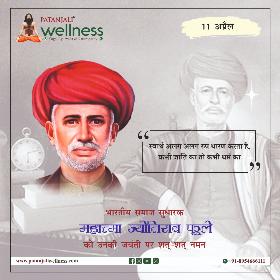 भारतीय समाज सुधारक महात्मा ज्योतिराव फुले को उनकी जयंती पर शत्-शत् नमन
.
.
.
#mahatmajyotibafule #inida #11april
#patanjali #patanjaliwellness #swamiramdev