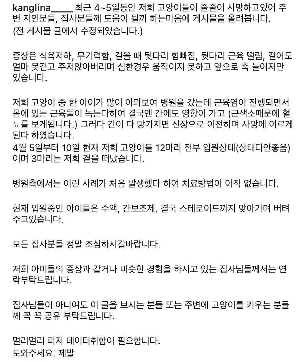 고양이가 이런 증상을 보이시는 분들 원인 추정 데이터 취합을 위해 이 글 쓰신 분께 연락 부탁 드립니다

증상 : 식욕저하, 무기력함, 걸을 때 뒷다리 힘빠짐, 뒷다리 근육 떨림, 걸어도 얼마 못걷고 주저앉아버리며 심한 경우 움직이지 못하고 옆으로 축 늘어져만 있음

instagram.com/reel/C5lKQTNSP…