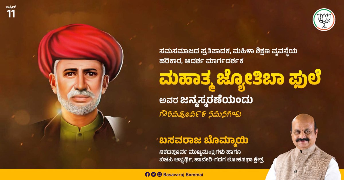 ಸಮಾಜ ಸುಧಾರಕ, ಸಮಾನತೆಯ ಪ್ರತಿಪಾದಕ, ಸಮಾಜದ ಶೋಷಿತ ವರ್ಗಗಳ ಏಳಿಗೆಗೆ ಅಹರ್ನಿಶಿ ಶ್ರಮವಹಿಸಿದ ಮಹಾತ್ಮ ಜ್ಯೋತಿಬಾ ಫುಲೆ ಅವರ ಜಯಂತಿಯಂದು ಅನಂತ ಪ್ರಣಾಮಗಳು. ಸರ್ವರಿಗೂ ಶಿಕ್ಷಣ ಸಿಗಬೇಕೆಂದು ಅವರು ನಡೆಸಿದ ಹೋರಾಟ ಅವಿಸ್ಮರಣೀಯವಾದುದು. #MahatmaPhule