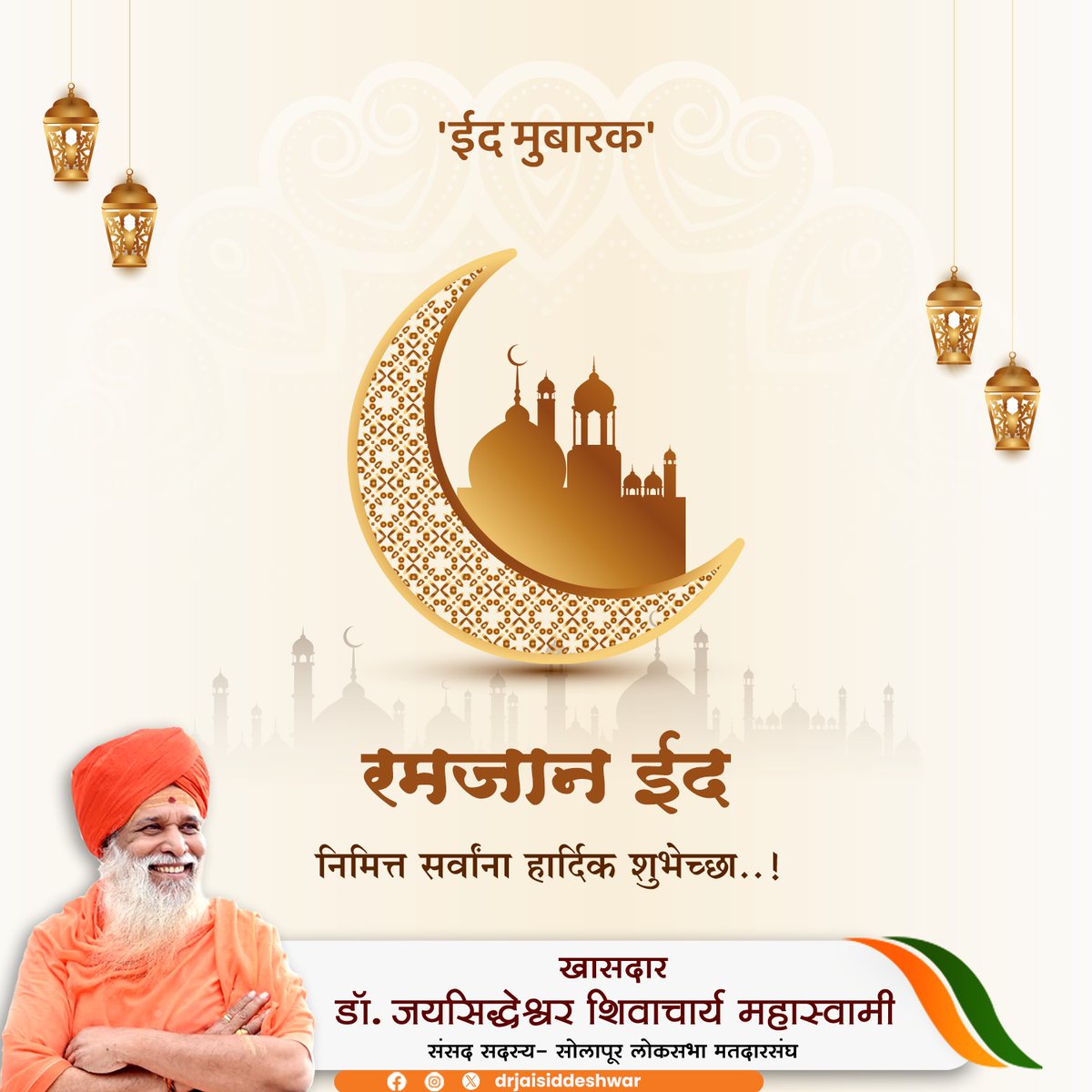 ईद मुबारक रमजान ईदनिमित्त सर्वांना हार्दिक शुभेच्छा..! #RamadanMubarak #festival