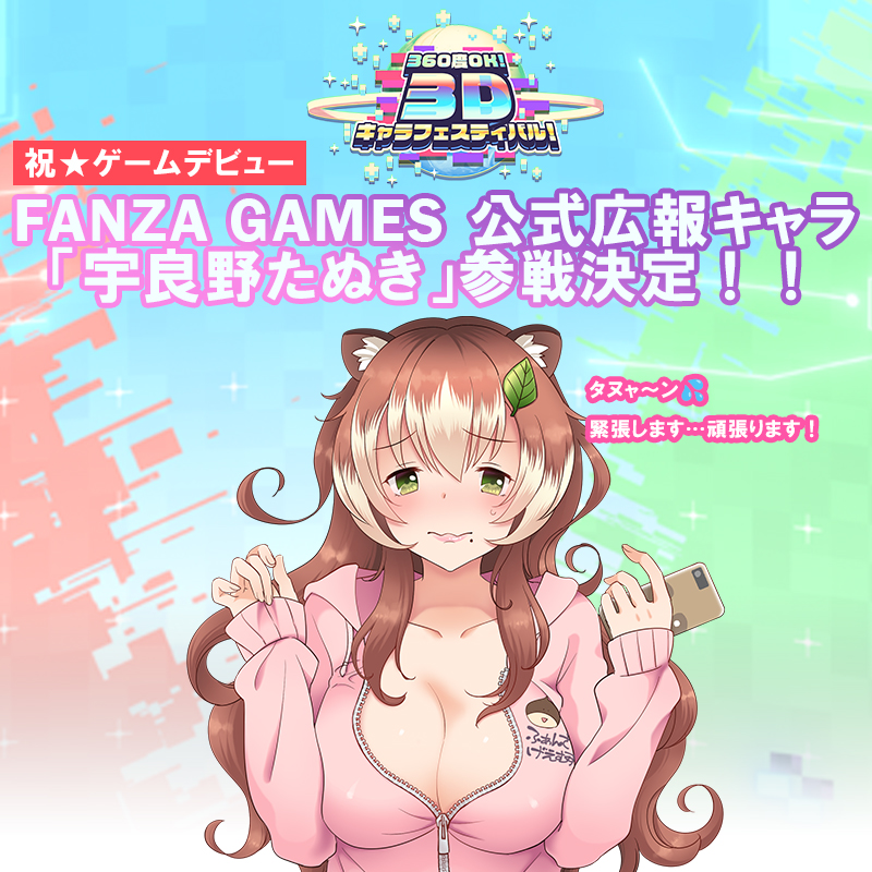 【速報】
宇良野たぬき、
ついに<<初❤ゲームデビュー>>が決定しました( *´艸｀)💕

#ジュエプリ #デタリキ #テンパラ 合同イベント 【#3Dフェス】 の特別シナリオに私の参戦が決定です🎉

初めて♥の宇良野たぬきの活躍にドキドキワクワク！

次回の情報解禁は4/29！
お楽しみに✨

#FANZAGAMES