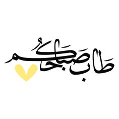 يارب صباحًا زاهيًا مُشرقًا تطوّقنا 
              بهِ رحماتك
وتُرافقنا بهِ بركاتك ويحلّ بهِ علينا توفيقك
               وتُرينا بهِ كل خير
#صباح_الخير_والسعاده
#عيد_الفطر_المبارك