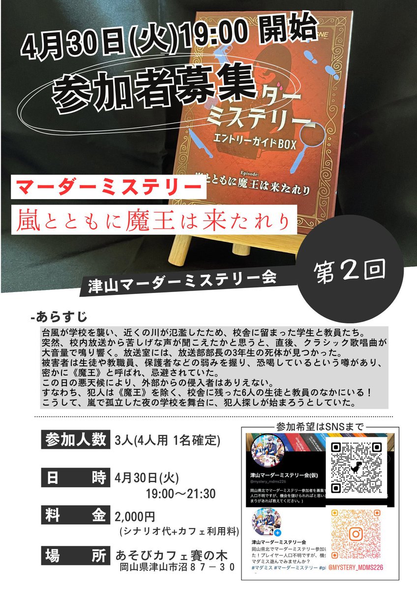 #津山 #マーダーミステリー 会 第2回
日時:4月30日(火) 19:00~21:30
シナリオ: 嵐とともに魔王は来たれり
開催場所:津山市 あそびカフェ賽の木
募集人数:3名
費用:2000円(シナリオ代+カフェ利用料)
ご興味ある方はリプライかDMでご連絡ください😆
#マダミス募集
↓詳細はこのポストに繋げます。