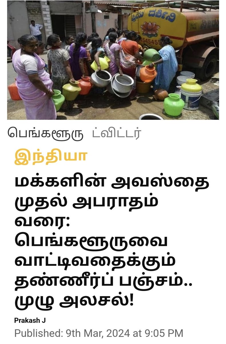 இன்டி கூட்டணி சாதனை.🙄 இந்த நூற்றாண்டின் வரலாறு காணாத தண்ணீர் பஞ்சம். அதுவும் பெங்களூரு சென்னை போன்ற ஹைடெக் நகரங்களில் இப்படி ஏற்பட்டால் அயல் நாட்டு முதலீடுகள் என்னவாகும்? நீர் மேலாண்மையை திட்டமிடாததும் அதை பின்பற்றாததுமே இந்த இரண்டு நகரங்களும் இப்படி மழை வந்தால் வெள்ளத்தில்