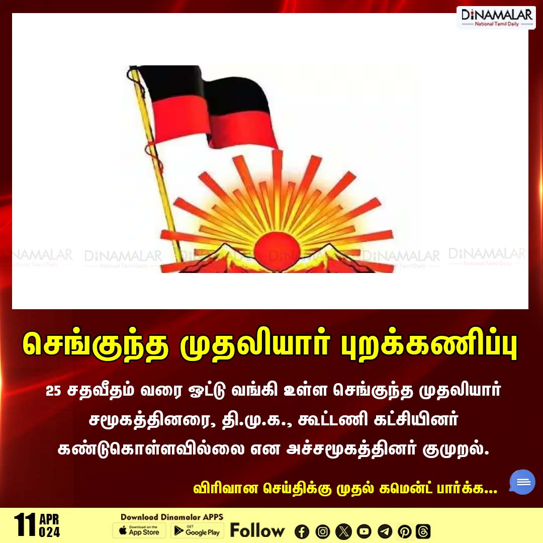 செங்குந்த முதலியார் புறக்கணிப்பு
#election | #election2024 | #loksabhaelection | #election24 | #DMK  
dinamalar.com