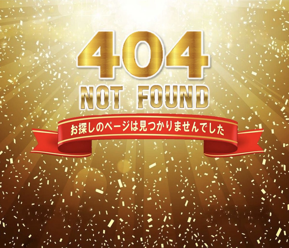 自信満々な404エラー