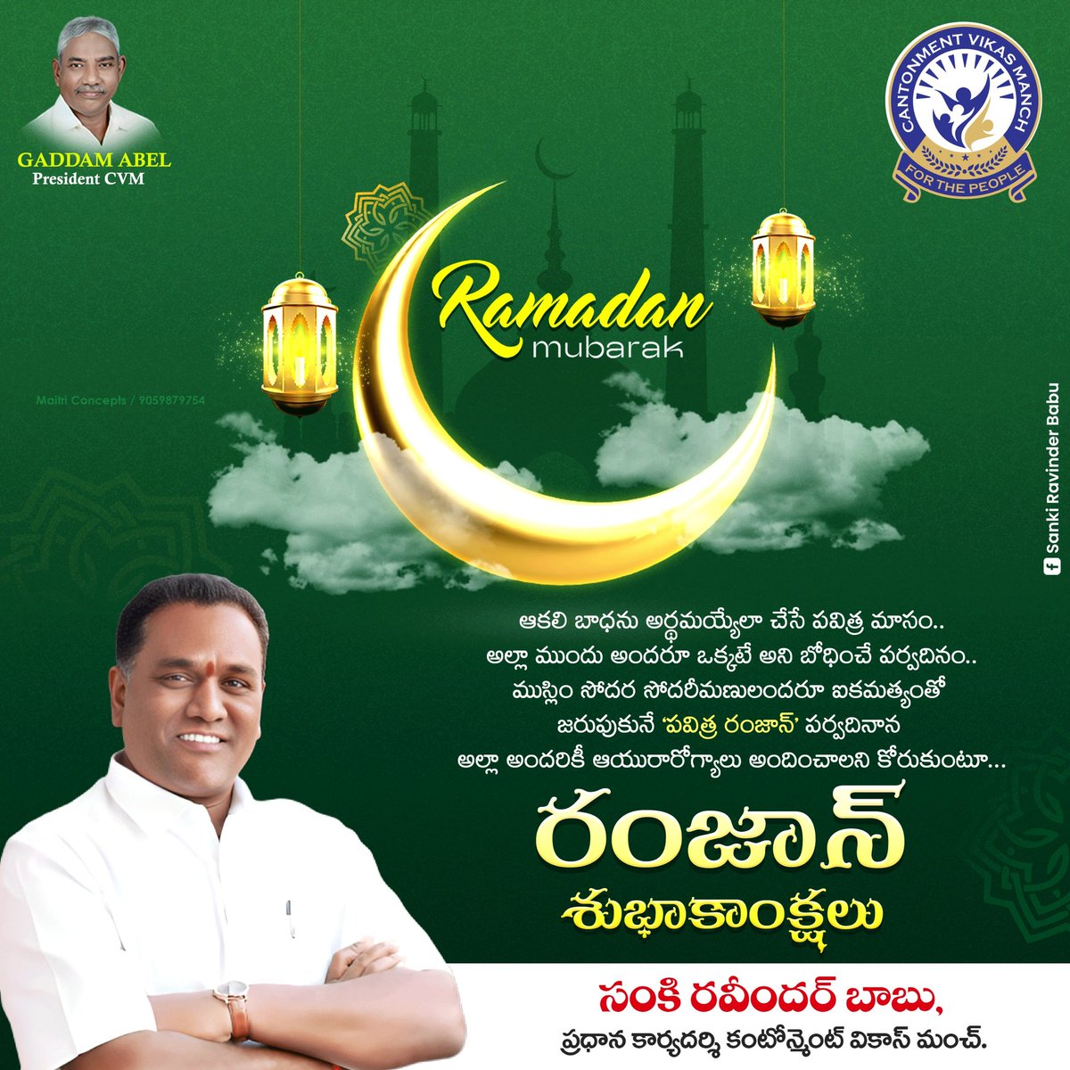 CVMforGHMC's tweet photo. క్రమశిక్షణ, దాతృత్వం, ధార్మిక చింతనల కలయికే జీవితమనేది రంజాన్‌ పండుగ ఇచ్చే గొప్ప సందేశం. ఈ పవిత్రమైన రంజాన్ పర్వదినం సందర్భంగా ముస్లిం సోదర సోదరీమణులకు నా హృదయ పూర్వక శుభాకాంక్షలు తెలియజేస్తున్నాను.
#EidMubarak2024. https://t.co/LQWhcHkPIK