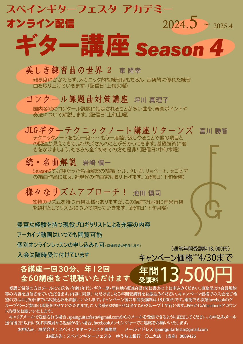 スペインギターフェスタ　アカデミー「オンライン配信ギター講座」のseason4のお知らせです。
2024年5月からスタート！
お申し込みは4/30までで超お得な値段。年間60講座受講ができて、13500円です！
継続の方はもちろん新規の方もお待ちしております。

facebook.com/share/p/cQLUg2…