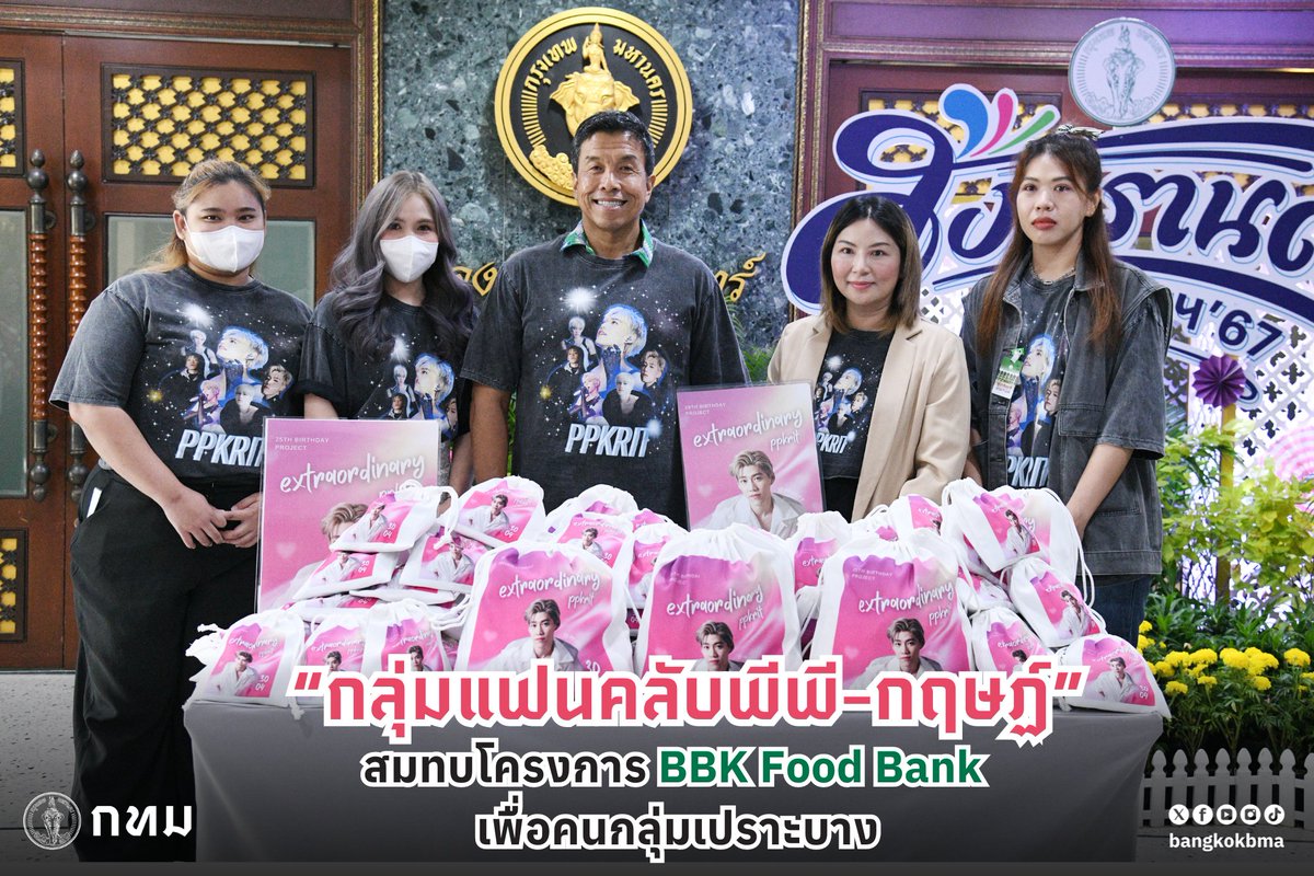 🧑‍🦰🙆‍♀️ กทม. รับมอบของจาก “กลุ่มแฟนคลับพีพี-กฤษฏ์” สมทบโครงการ BBK Food Bank เพื่อคนกลุ่มเปราะบาง pr-bangkok.com/?p=300913