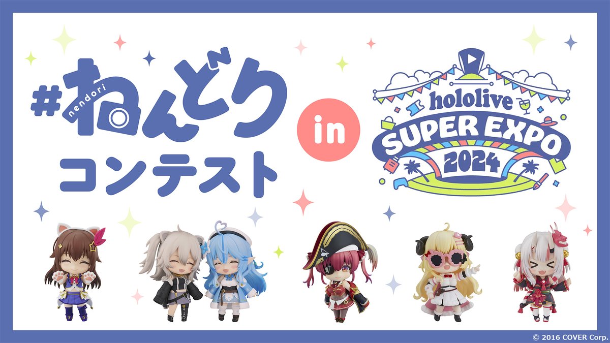 【最終結果発表延期のお知らせ】 #ねんどり フォトコンテスト in hololive SUPER EXPO 2024 ＿＿＿＿＿＿＿＿＿＿＿ 只今選考に時間を要しているため、 最終結果発表の時期を「4月下旬」に変更とさせていただきます。 恐縮ではございますが今しばらくお待ちくださいませ。 #ねんどりコンホロEXPO2024