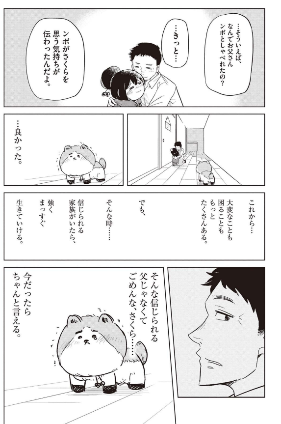 イジメにあった娘を救うため奮闘する犬(父)の話 7/7 