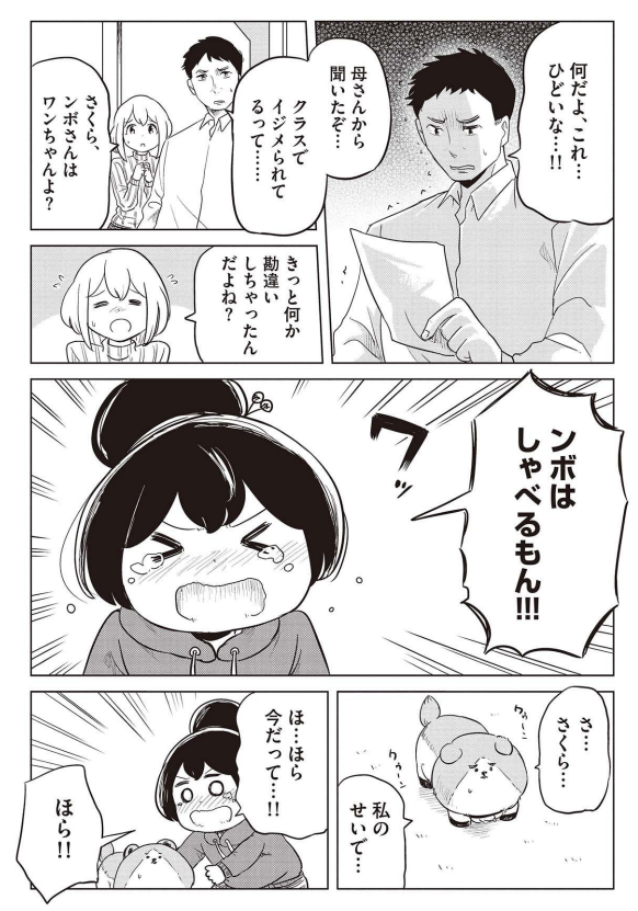 イジメにあった娘を救うため奮闘する犬(父)の話 4/7 