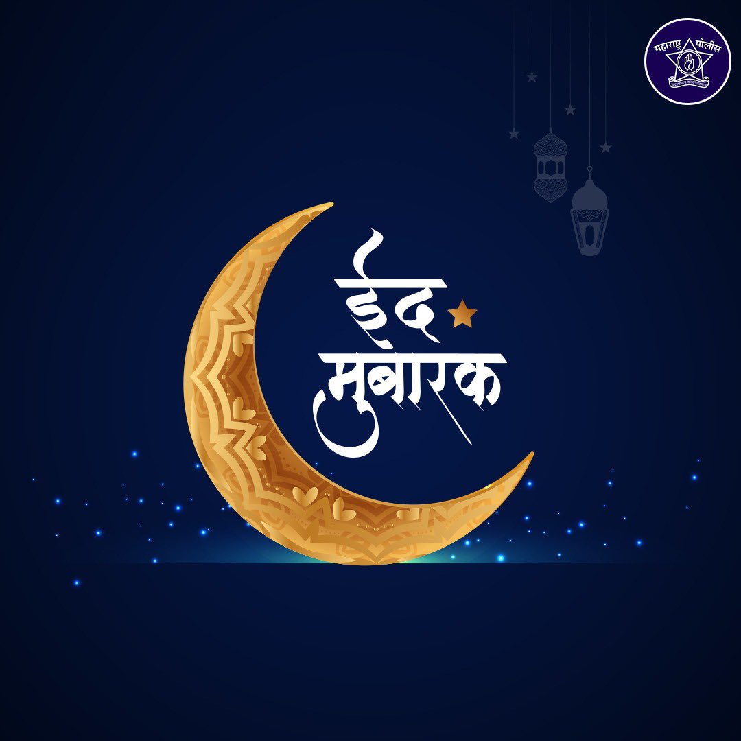 सर्वांना रमजान ईदच्या हार्दिक शुभेच्छा! #EidMubarak