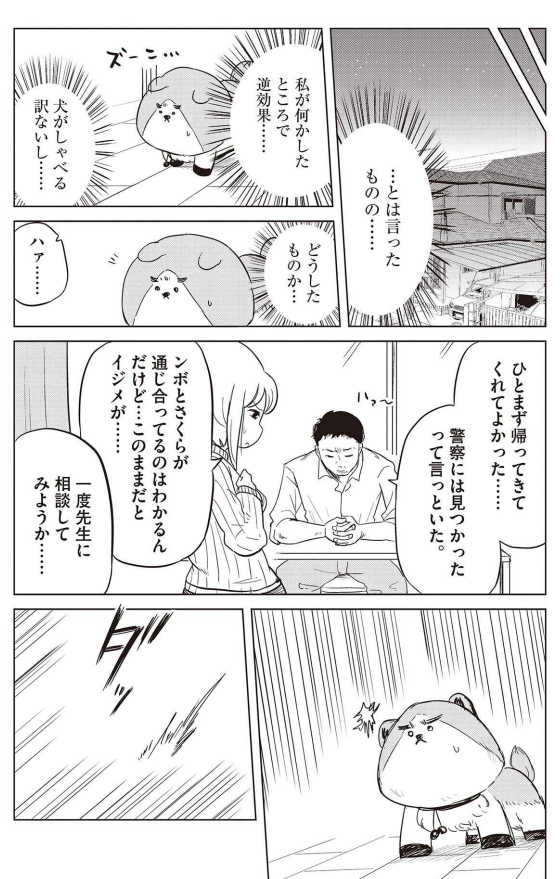 イジメにあった娘を救うため奮闘する犬(父)の話 5/7 