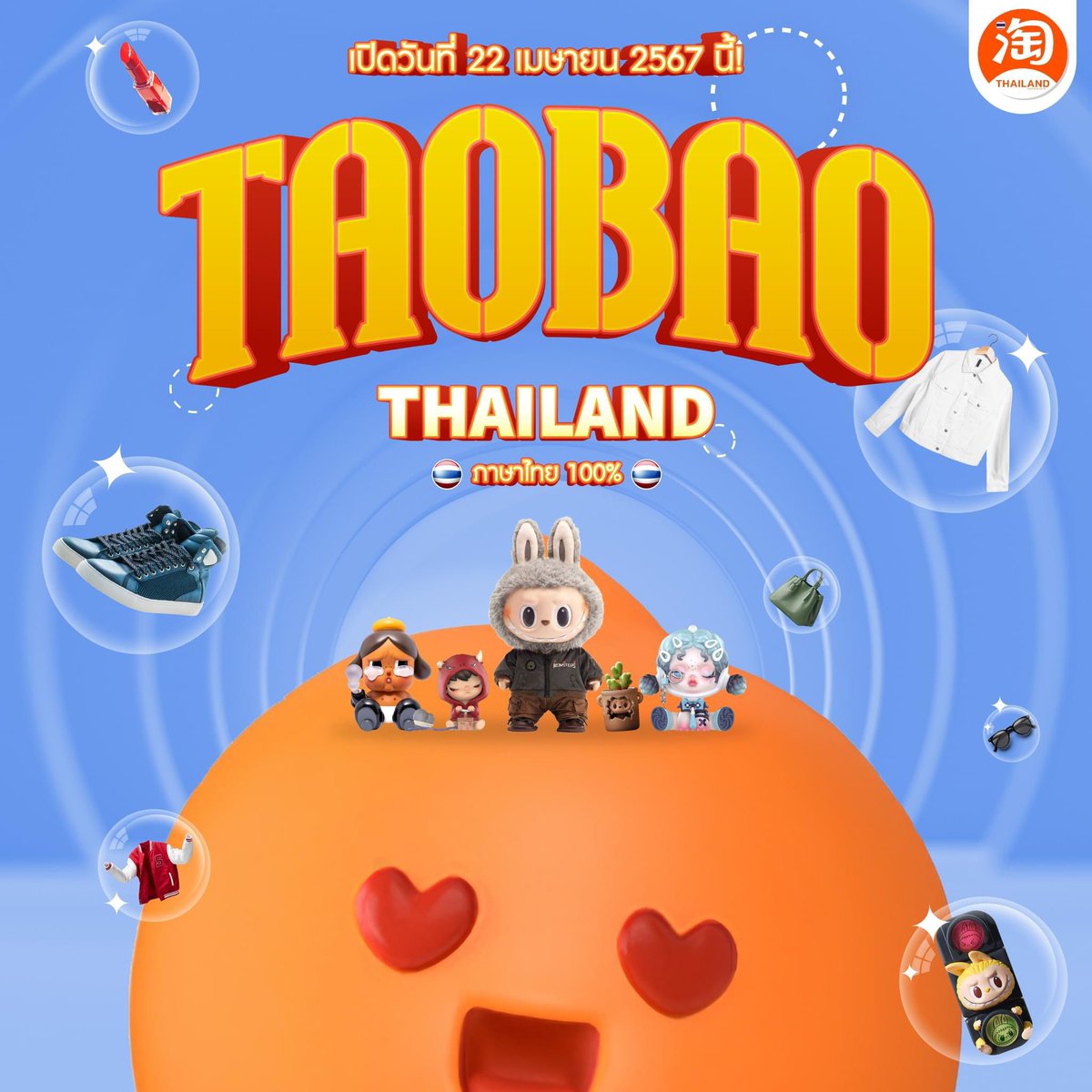 😮 เถาเป่าภาษาไทยจะเป็นไงนะ เตรียมพบกับ Taobao Thailand ภาษาไทย 100% 🎉 เปิดให้ใช้บริการ ในวันที่ 22 เมษายน 2567 นี้ ❗ taobao.co.th