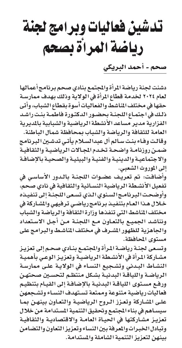 تدشين فعاليات وبرامج لجنة رياضة المرأة بصحم .

#جريدة_عمان