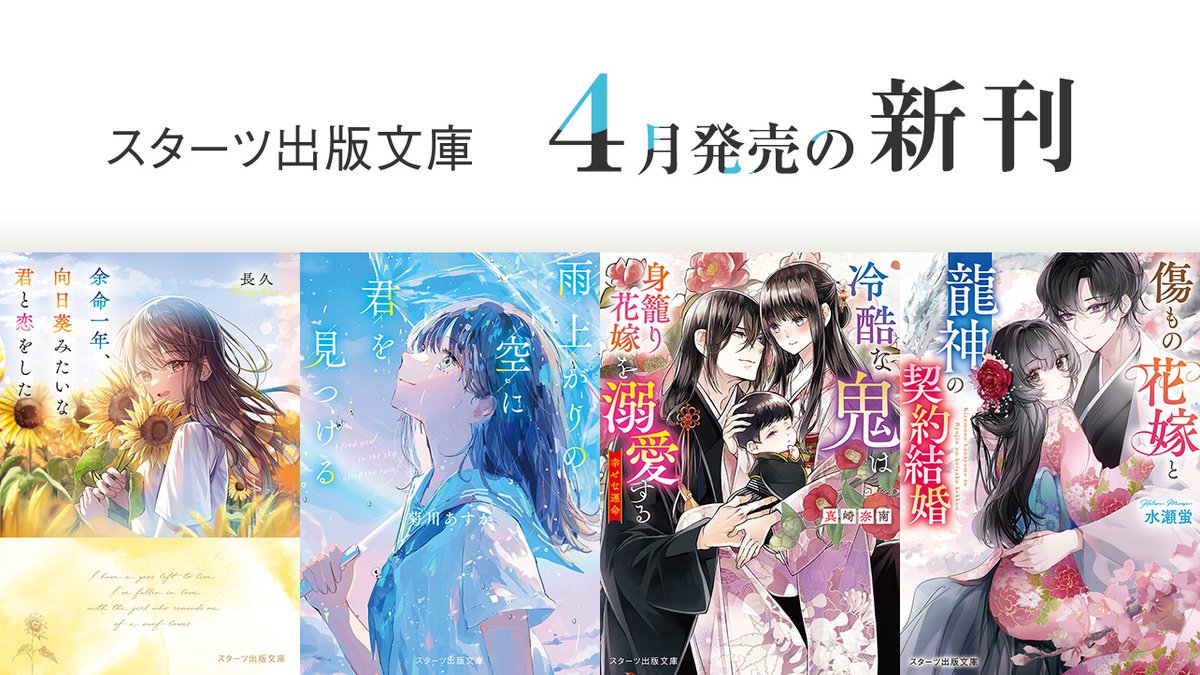 4月28日発売 #スターツ出版文庫 のご紹介① 📖『余命一年、向日葵みたいな君と恋をした』#長久/著 📖『雨上がりの空に君を見つける』#菊川あすか/著 novema.jp/bookstore/star…