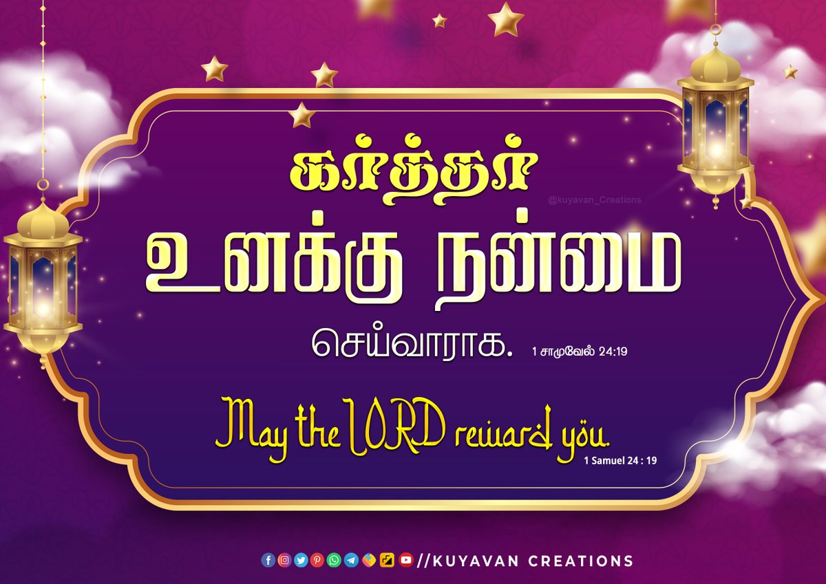 May the LORD reward you. 1 Samuel 24:19

கர்த்தர் உனக்கு நன்மை செய்வாராக. 1 சாமுவேல் 24:19

#eidmubarak #eid #ramadan #idulfitri #eiduladha #eidaladha  #eidcollection #muslim #islam #instagram #happyeid #eidulfitr  #Eid2024  #ramadhan  #EidMubarak