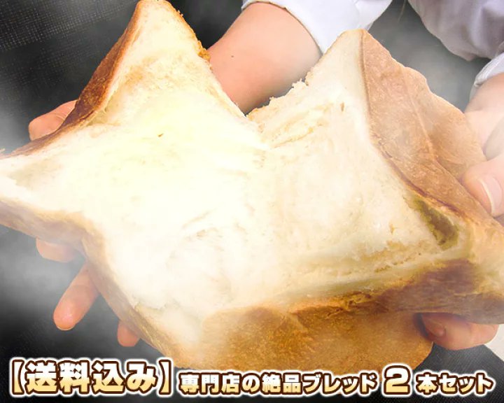 ／ 専門店の絶品ブレット🍞💕 ＼ もちっと食パン2本セットが1,890円(送料無料) ▷ hb.afl.rakuten.co.jp/hgc/g00r4wi7.p… パンの耳が取り合いになるふわふわモチモチ食パン😍