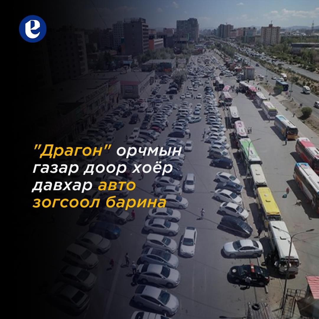 Зам, зогсоол барих тусам автомашины хэрэглээг өдөөж байдаг. Эсрэгээрээ явган хүний зам, дугуйн зам, ногоон байгууламж, нийтийн тээврийг хүртээмжтэй, ая тухтай, аюулгүй, тогтвортой, хүндээ ээлтэй байдлаар хөгжүүлэх тусам автомашины хэрэглээ буурна!